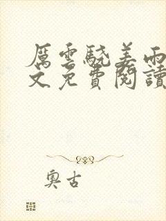 厉云骁姜雨笙全文免费阅读最新章节