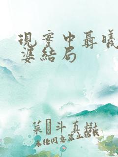 现实中聂曦的老婆结局