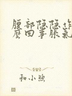 腹部隐隐作痛怎么回事胀气的感觉