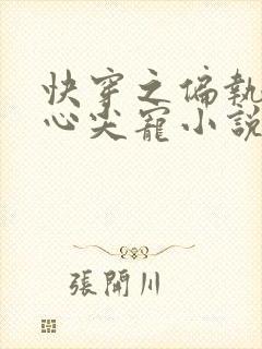 快穿之偏执大佬心尖宠小说