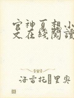 官神夏想小说全文在线阅读