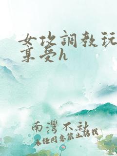 女攻调教玩弄男享受h