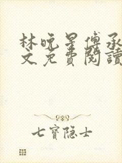 林晚星傅承洲全文免费阅读最新章节