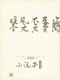 暖风不及你情深全文免费阅读无弹窗