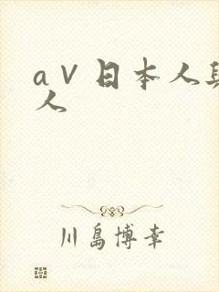 a∨日本人与黑人