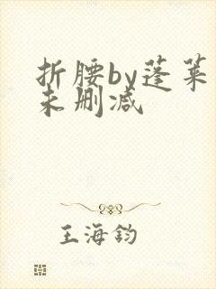 折腰by蓬莱客未删减