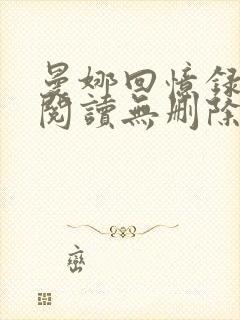 曼娜回忆录全文阅读无删除