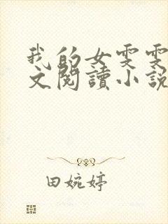 我的女雯雯儿全文阅读小说无弹窗
