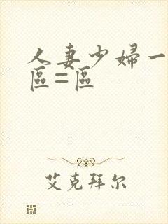 人妻少妇一区二区=区