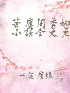 萧尘周秀娜原著小说全文免费阅读