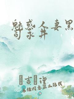 魅惑人妻黑人上司永井