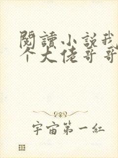 阅读小说我有七个大佬哥哥