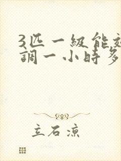 3匹一级能效空调一小时多少度电