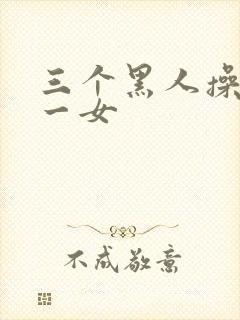 三个黑人操亚洲一女