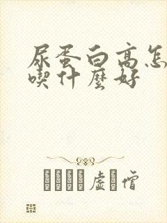 尿蛋白高怎么办吃什么好