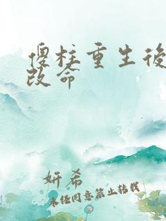 傻柱重生后逆天改命