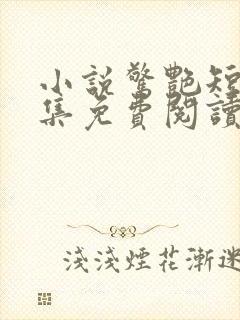 小说惊艳短篇合集免费阅读