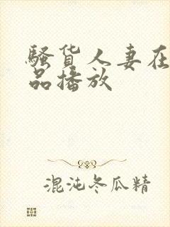 骚货人妻在线精品播放