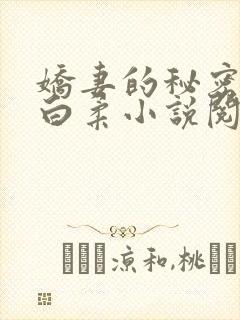 娇妻的秘密肖军白柔小说阅读