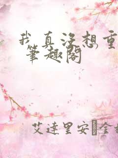 我真没想重生啊 笔趣阁