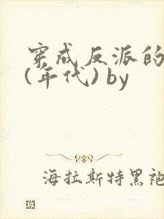 穿成反派的前妻(年代) by