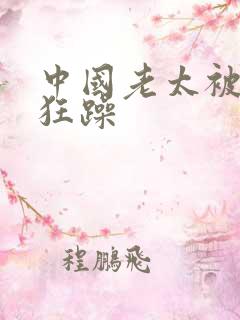 中国老太被黑人狂躁