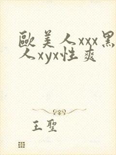 欧美人xxx黑人xyx性爽
