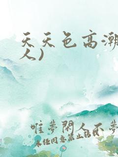 天天色高潮(黑人)