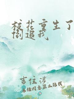 校花重生了疯狂倒追我