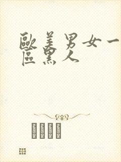 欧美男女一区二区黑人