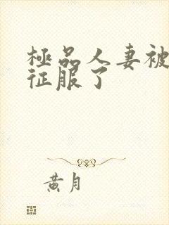 极品人妻被黑人征服了