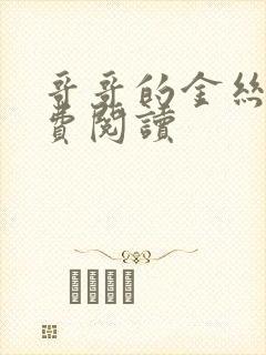 哥哥的金丝雀免费阅读