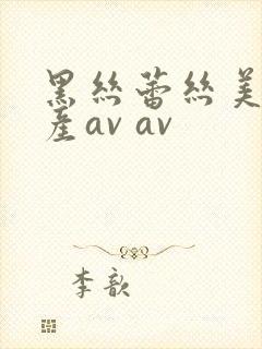 黑丝蕾丝美女国产av av