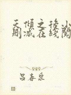 天倾之后小说无删减在线阅读