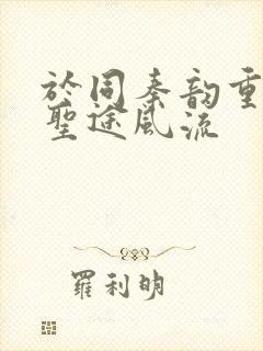 于同秦韵重生之圣途风流