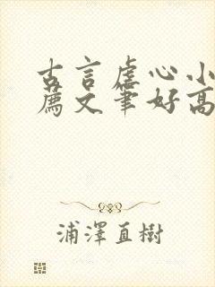 古言虐心小说推荐文笔好高质量