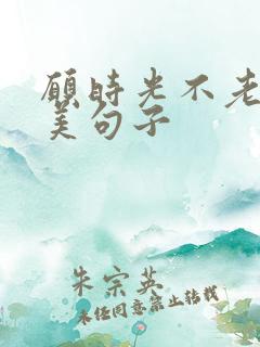 愿时光不老的唯美句子