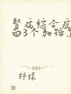 肾病综合症尿蛋白3个加号怎么治疗好嗯