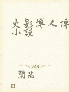 火影博人传同人小说