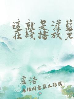 这就是灌篮高清在线播放免费