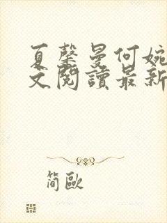 夏馨曼何婉月全文阅读最新章节