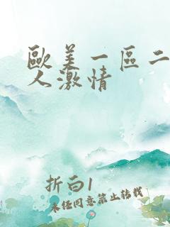 欧美一区二区成人激情