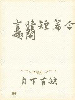 言情短篇合集笔趣阁