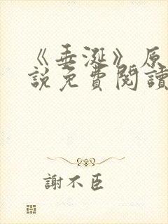 《垂涎》原著小说免费阅读