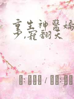 重生神医娇妻陆少,宠翻天