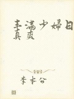 丰满少妇日起来真爽