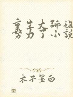 重生大师姐不想努力了小说免费阅读