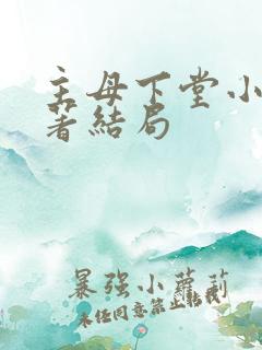主母下堂小说原著结局