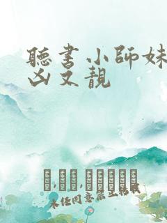 听书小师妹她又凶又靓