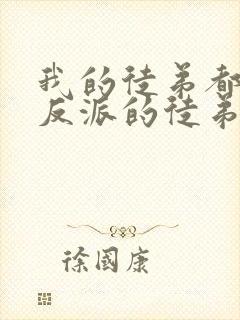 我的徒弟都是大反派的徒弟